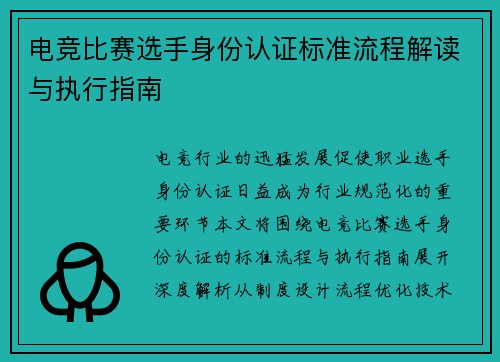 电竞比赛选手身份认证标准流程解读与执行指南