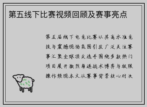 第五线下比赛视频回顾及赛事亮点