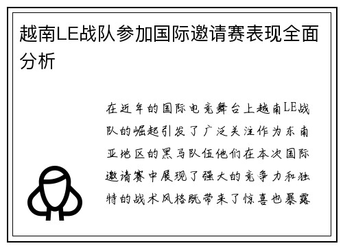 越南LE战队参加国际邀请赛表现全面分析