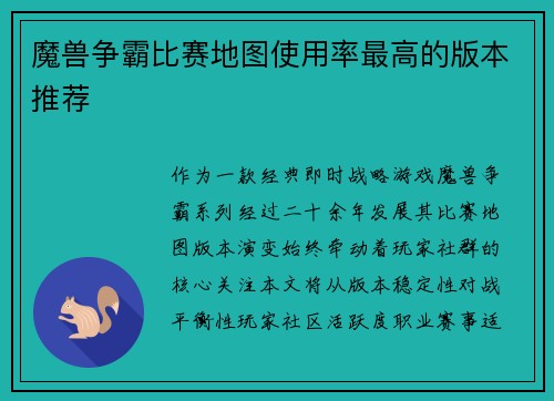 魔兽争霸比赛地图使用率最高的版本推荐