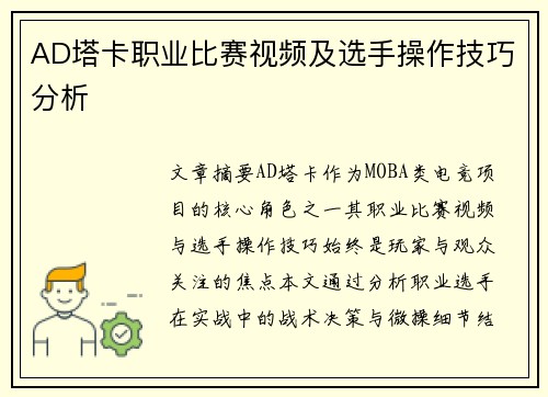 AD塔卡职业比赛视频及选手操作技巧分析