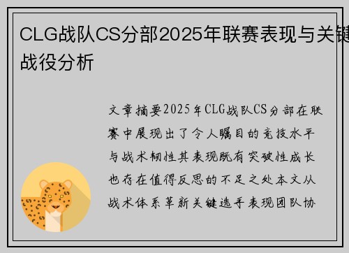 CLG战队CS分部2025年联赛表现与关键战役分析