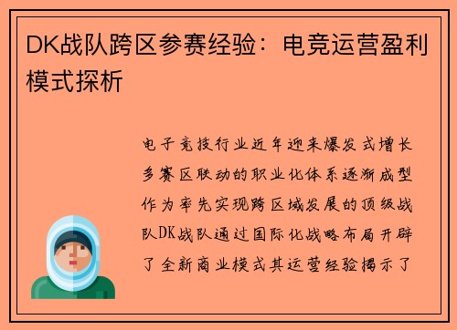 DK战队跨区参赛经验：电竞运营盈利模式探析