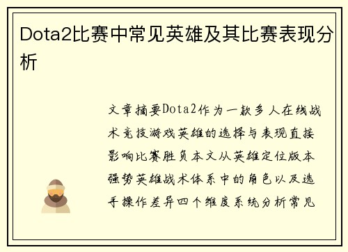 Dota2比赛中常见英雄及其比赛表现分析