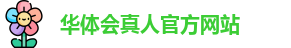 华体会真人